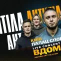АНТИТІЛА повертаються. «Вдома»: масштабний тур Україною і три Палаци спорту в Києві