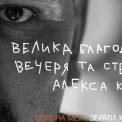 Алекс Купер збирає друзів у Києві: стендап і бессарабська вечеря заради FPV-дронів для ЗСУ