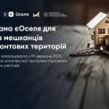 єОселя: запрацював механізм компенсацій на купівлю житла для ВПО та мешканців прифронтових регіонів