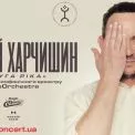 Новий формат від лідера «Другої Ріки»: Валерій Харчишин виступить у супроводі симфонічного оркестру GosOrchestra