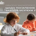 Верховна Рада посилила безпеку у школах: ухвалено законопроєкт №11543