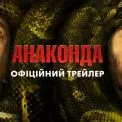 Sony Pictures презентувала трейлер нової комедії «Анаконда»