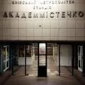 Кличко дозволив будівництво ТРЦ на «Академмістечку» з виходом із метро