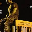 «Ненароджені для війни»: фронтовий stand up прозвучить на сцені театру Лесі Українки