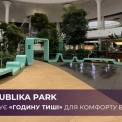 ТРЦ Respublika Park для комфорту відвідувачів запроваджує «годину тиші»