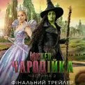 UNIVERSAL PICTURES презентує трейлер «WICKED: ЧАРОДІЙКА. ЧАСТИНА 2»