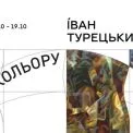 «Звук кольору»: у Києві відкриється персональна виставка Івана Турецького