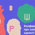 У Києві відбудеться конференція «БОРЩ»: бізнес, креатив та технології об’єднуються
