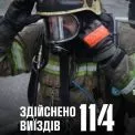 За тиждень столичні рятувальники врятували 21 людину та понад сотню разів виїжджали на надзвичайні події