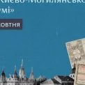 «Ніч у Києво-Могилянському колегіумі»: у столиці відбудуться театралізовані екскурсії