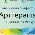 У Києві пройде VI Міжнародний фестиваль “АРТтерапія. Зцілення та ресурс”