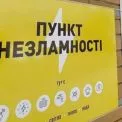 Навчання під час надзвичайної ситуації: школи Києва тимчасово працюють як Пункти незламності