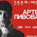 Артем Пивоваров дасть серію великих концертів з оркестром у Палаці Спорту