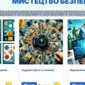 Киян запрошують проголосувати за найкращі роботи конкурсу Держпраці «Мистецтво, що рятує життя»