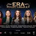 ERA Social Media 2.0 — головна конференція осені для бізнесу, блогерів і медіа