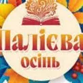 «Палієва осінь» у Фастові: два дні літератури, музики та зустрічей із письменниками