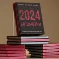 У Києві відбулась презентація книги «2024 кілометри» про бойові операції ГУР