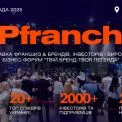 TOPfranchUA 2025 — головна виставка франшиз, брендів і інвесторів України
