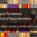 Клаптики, що зшивають спогади: у Києві триває виставка печворку Надії Яковенко