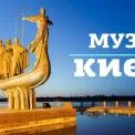 Музеї Києва: ТОП 20 цікавих місць для дітей і дорослих