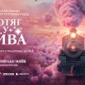 MONATIK зазвучить у саундтреку нового хореографічно-циркового шоу «Потяг у дива»
