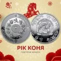 НБУ випустив монету до «Року Коня» 2026