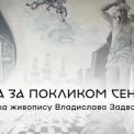 В Ірпені відкриють виставку художника Владислава Задворського «Гра за покликом сенсу»