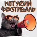 У Києві пройде «КОТИКИ ФЕСТ» — з фотозонами, лотереями й благодійним маркетом