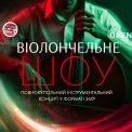 Київський Планетарій запрошує на концерт “Віолончельне шоу” у форматі 360°