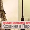 У Київській фортеці покажуть комедію «Таємниця крилатого лицаря»: романтика й гумор у серці Парижа
