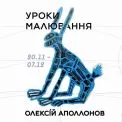 У Києві відкривають виставку Олексія Аполлонова «Уроки малювання»