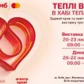 «Теплі вихідні» у Києві: інтерактивна подія, що поєднує донорство й просвітництво