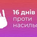 Юних киян запрошують долучитися до творчого відеоконкурсу в межах акції «16 днів проти насильства»