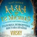 Новорічна прем’єра в Києві: «Казка про 12 місяців» з ансамблем Вірського