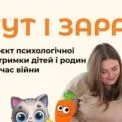 У Славутичі стартувала безоплатна психологічна програма «Тут і зараз» для дітей 4–9 років