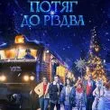 Коза, кутя і ялинкова зірка: у Києві з’явилася святкова колекція з фільму «Потяг до Різдва»