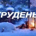 Що зміниться для Києва у грудні: «УЗ-3000», соцвиплати та компенсації за житло