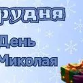 Куди піти 6 грудня: головні події до Дня Святого Миколая у столиці