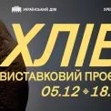 «Хліб» в Українському Домі: виставка про запах тепла, пам’ять і прості жести