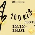 «100 кіз Лесі Патоки»: в Українському Домі відкривається новий проєкт відомої художниці