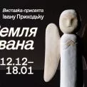 «Земля Івана»: велика виставка-присвята Івану Приходьку в Українському Домі