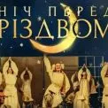 Гоголь по-новому: на сцені театру Франка покажуть різдвяну комедію з інтерактивом і живою музикою