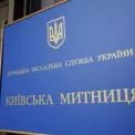Київська митниця виявила порушень на 1,7 млрд грн: за 11 місяців відкрили понад 1 100 справ