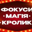 Чарівник, фокуси та кролик: у Києві проведуть інтерактивне шоу для дітей 4+