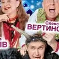 Київ запрошує на новорічну комедію «Вечори на хуторі біля Диканьки»