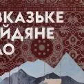 Театр на Лівому березі готує прем’єру «Кавказького крейдяного кола»