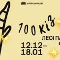 «100 кіз Лесі Патоки»: в Українському Домі показують дивовижну різдвяну виставку