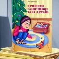 У Музеї історії Києва презентували повість про різдвяні традиції через ялинкові іграшки