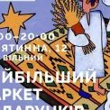 Подарунки з сенсом: Всі.Свої запрошують на найбільший святковий маркет Києва