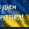 День енергетика у Києві: як столиця тримається зі світлом завдяки роботі під обстрілами